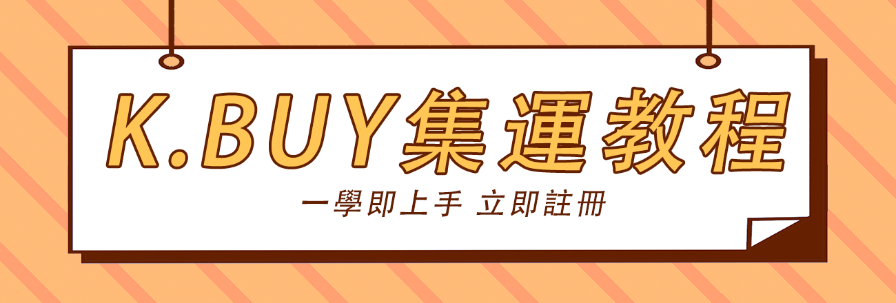 K.BUY集運教程BANNER.png