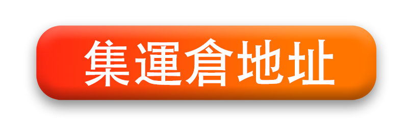 集運倉地址button copy.png